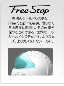 世界初のシールドシステムFreeStop®(フレイーストップ)搭載